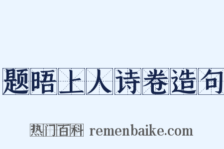 题晤上人诗卷造句是什么意思的图片